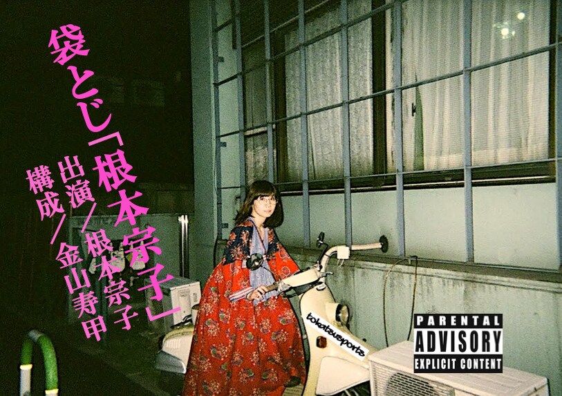 東葛スポーツ×ねもしゅーが初コラボ、一人芝居「袋とじ『根本宗子』」