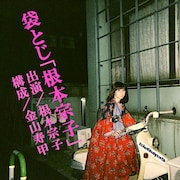 東葛スポーツ×ねもしゅーが初コラボ、一人芝居「袋とじ『根本宗子』」