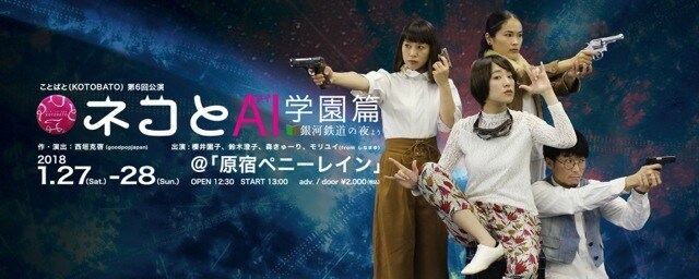 ことばと（KOTOBATO）第6回公演「ネコとAI（アイ） 学園篇 ～銀河鉄道の夜より～」ビジュアル
