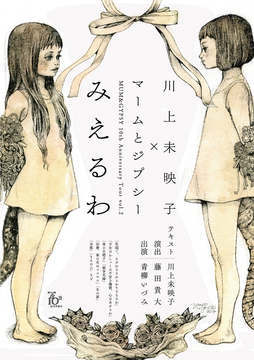 川上未映子×マームとジプシー「みえるわ」、詩から生まれる6つの演劇