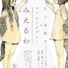川上未映子×マームとジプシー「みえるわ」、詩から生まれる6つの演劇