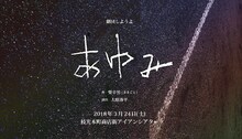 劇団しようよ「あゆみ」北九州公演ビジュアル