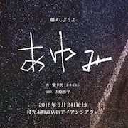 オールメールの劇団しようよ版「あゆみ」が北九州へ、出演に泊篤志ら