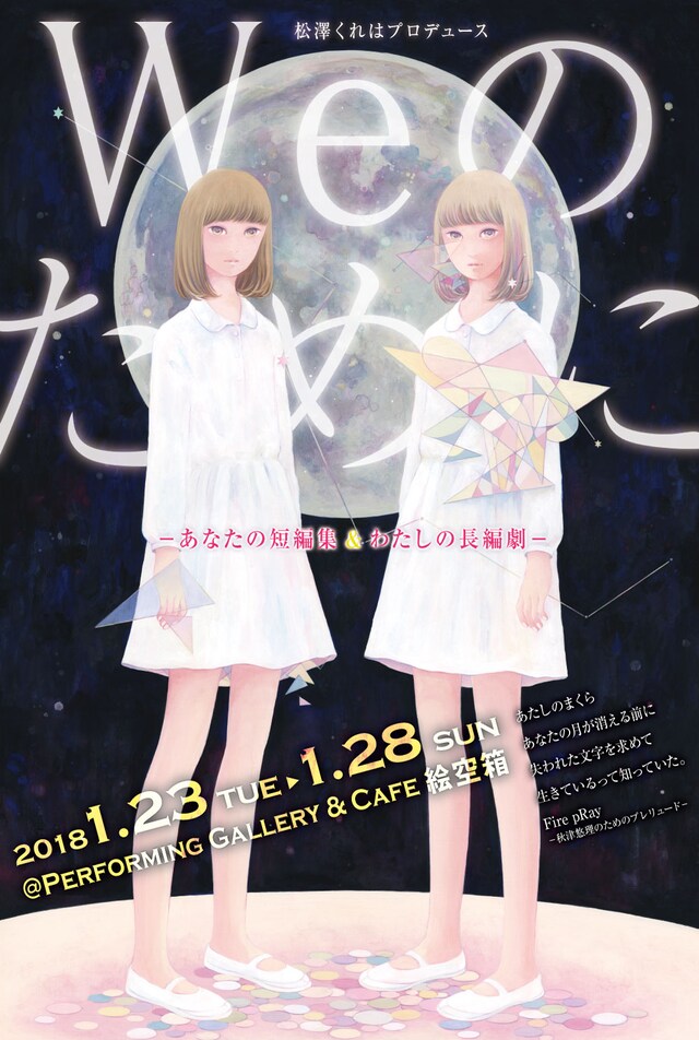 松澤くれはプロデュース「『Weのために』-あなたの短編集＆わたしの長編劇-」ビジュアル