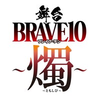 舞台「BRAVE10～燭～」ロゴ