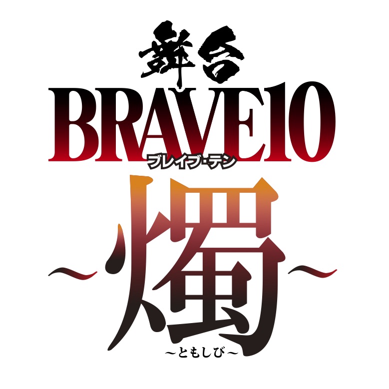 舞台「BRAVE10～燭～」ロゴ