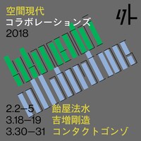 「空間現代 collaborations 2018」ビジュアル