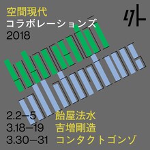 「空間現代 collaborations 2018」ビジュアル