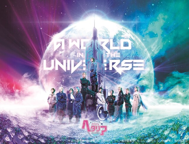 「ミュージカル『ヘタリア』FINAL LIVE～A World in the Universe～」キービジュアル