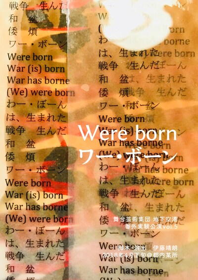 地下空港 番外実験公演vol.5「Were born / ワー・ボーン」ビジュアル