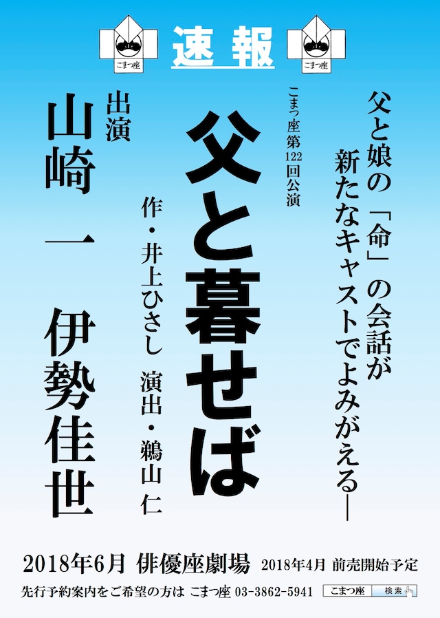 こまつ座 第122回公演「父と暮せば」速報チラシ