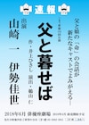 鵜山仁演出、こまつ座「父と暮せば」父娘役に山崎一・伊勢佳世
