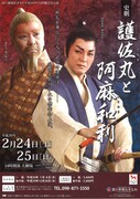 沖縄芝居公演 史劇「護佐丸と阿麻和利」チラシ表