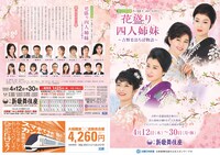 陽春特別企画「花盛り四人姉妹～吉野まほろば物語～」チラシ外面