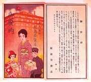 阪急百貨店創業の挨拶状。