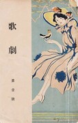 1918年（大正7年）に創刊された「歌劇」。