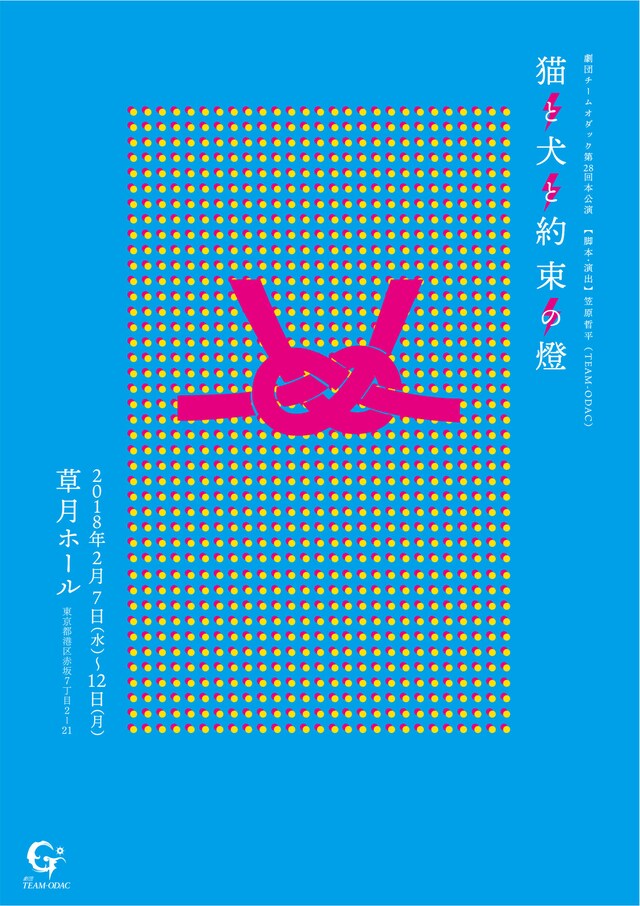 劇団TEAM-ODAC第28回本公演「猫と犬と約束の燈（再演）」チラシ