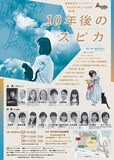 遠坂百合子（リリーエアライン）×アカルプロデュース公演 第3弾 「10年後のスピカ」チラシ