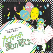 クラアク芸術堂presents札幌女史会Vol.1「たかが愛の歌よ、」チラシ