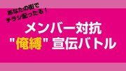 「あなたの街でチラシ配ったる！メンバー対抗"俺縛"宣伝バトル」ビジュアル