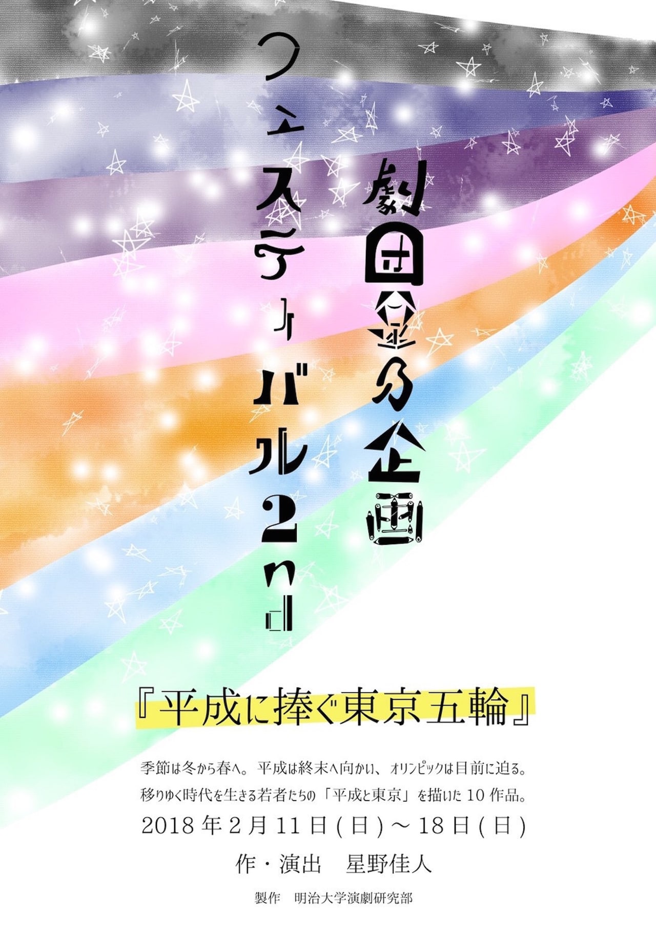 劇団星乃企画フェスティバル2nd「平成に捧ぐ東京五輪」チラシ表