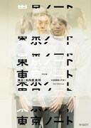 ミクニヤナイハラプロジェクト「東京ノート」ビジュアル