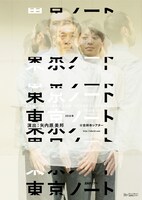 ミクニヤナイハラプロジェクト「東京ノート」ビジュアル