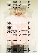 ミクニヤナイハラプロジェクト「東京ノート」ビジュアル