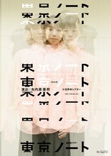 ミクニヤナイハラプロジェクト「東京ノート」ビジュアル