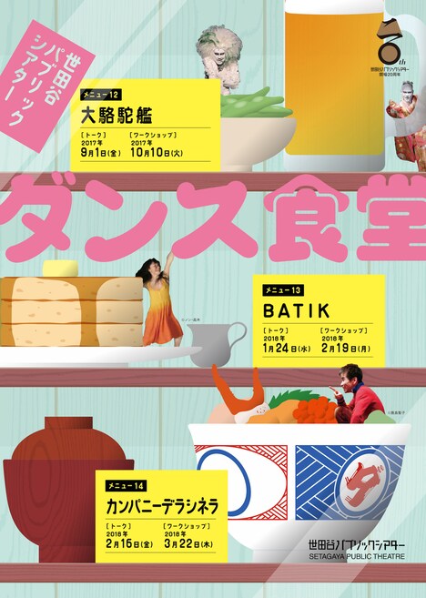「世田谷パブリックシアター ダンス食堂」チラシ表