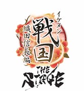 「『イケメン戦国 THE STAGE』~織田信長編」ロゴ