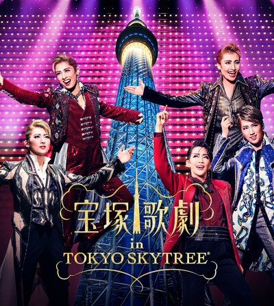 「宝塚歌劇 in TOKYO SKYTREE」ビジュアル (c)宝塚歌劇団 (c)TOKYO-SKYTREE