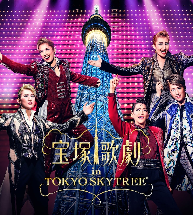 「宝塚歌劇 in TOKYO SKYTREE」ビジュアル (c)宝塚歌劇団 (c)TOKYO-SKYTREE