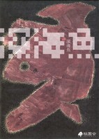 桃園会 第50回公演「深海魚」チラシ表