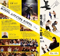 鳥取県文化振興財団プロデュース創作公演 第3弾「舞踊公演」より「あげだがん 上げてどうする そげだがん」チラシ