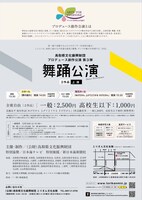 鳥取県文化振興財団プロデュース創作公演 第3弾「舞踊公演」チラシ裏