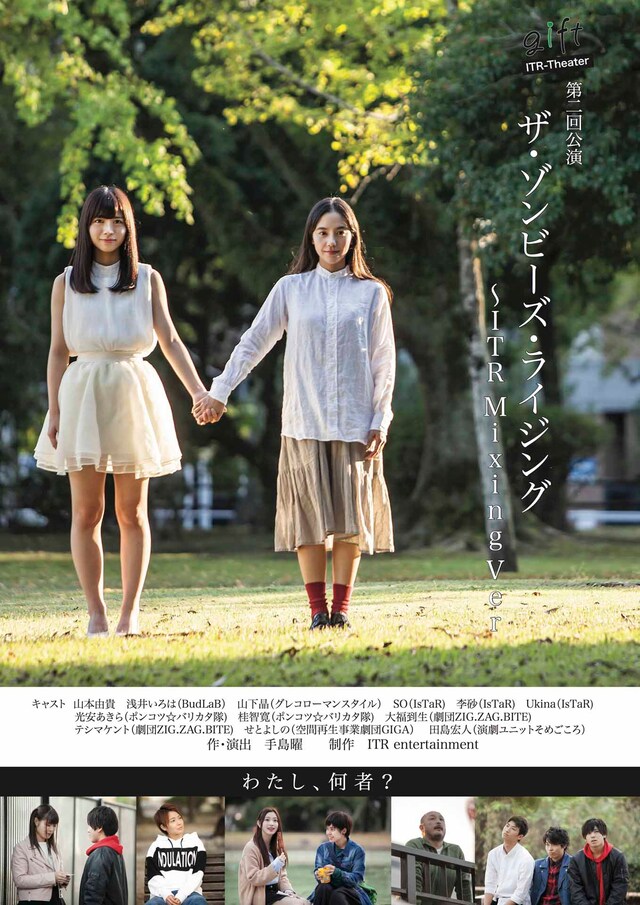 gift ITR-Theater 第2回公演「ザ・ゾンビーズ・ライジング～ITR Mixing Ver」チラシ表