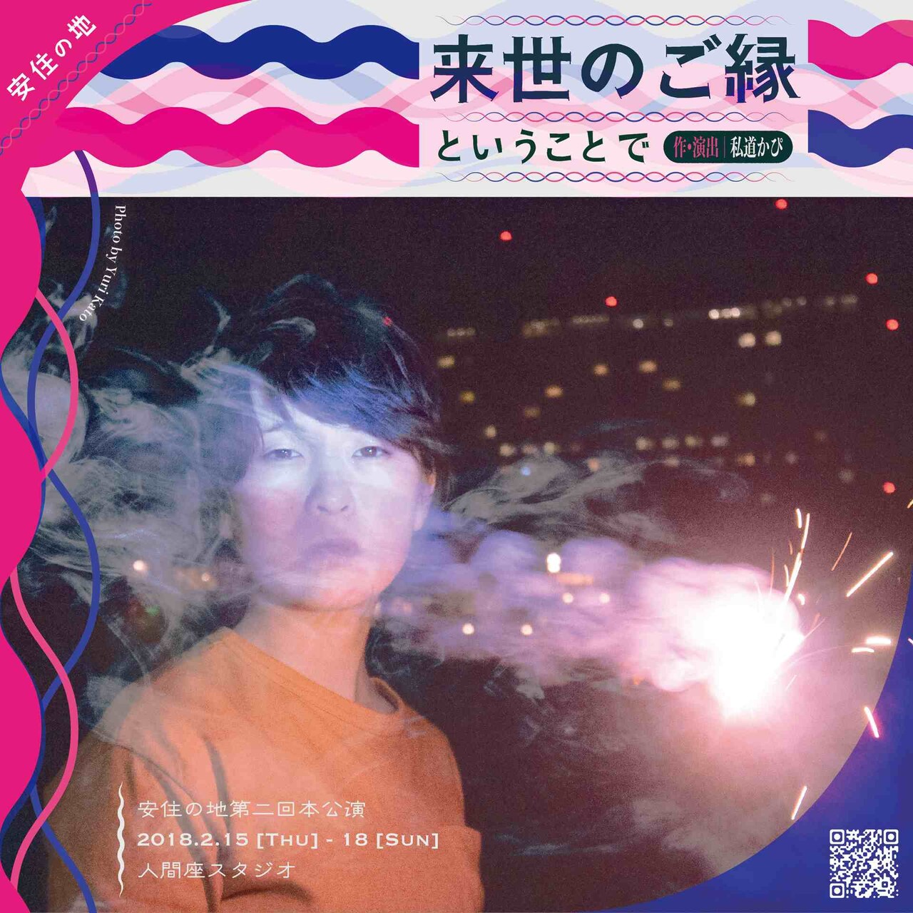 安住の地 第2回本公演「来世のご縁ということで」チラシ表