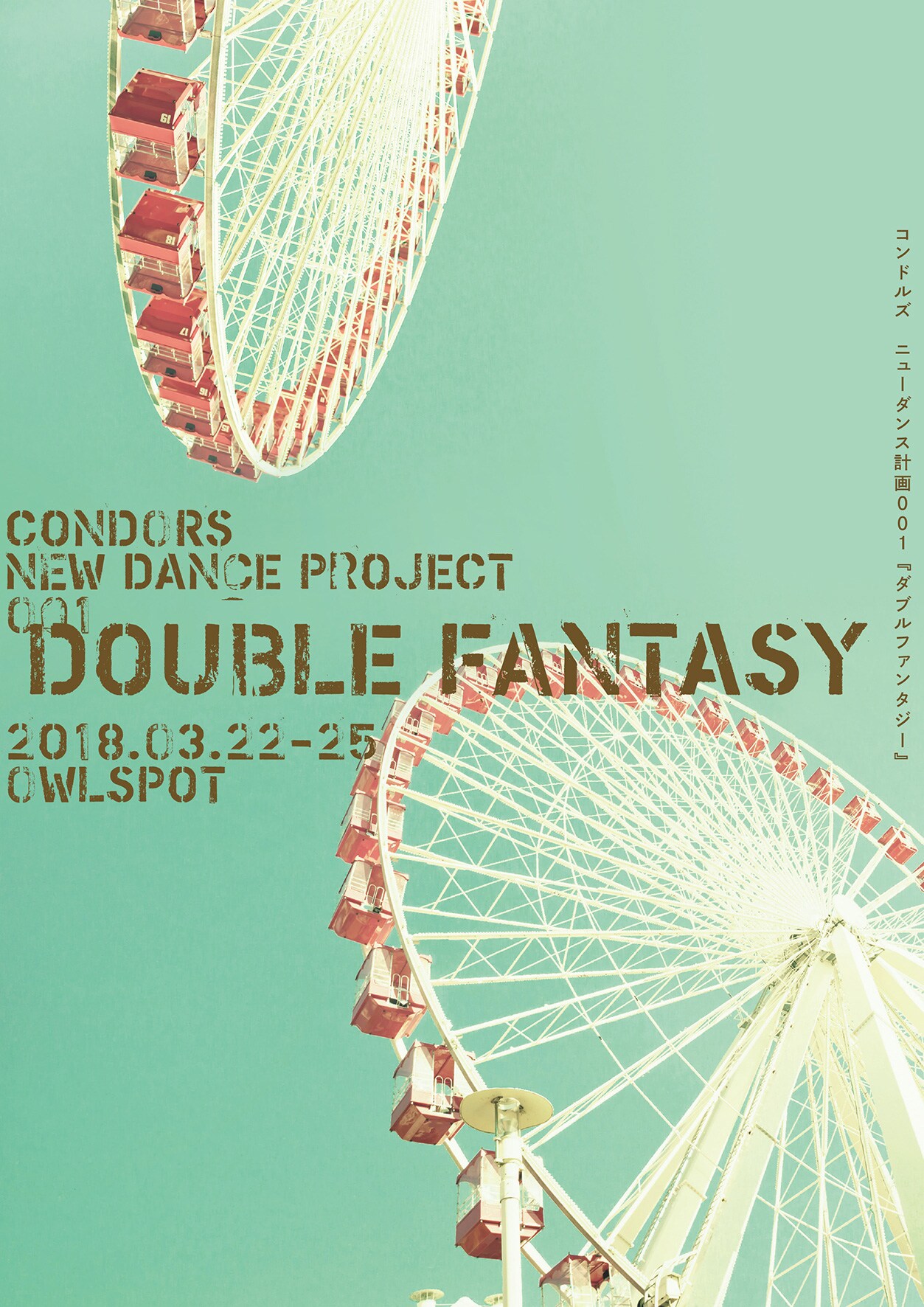 コンドルズが“ニューダンス計画”を始動、第1弾は3月あうるすぽっと