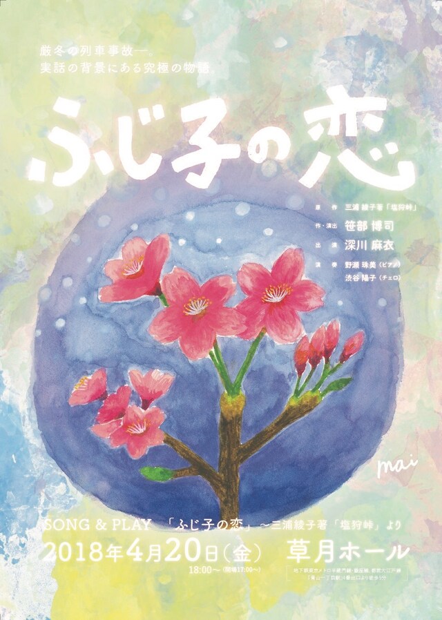 朗読劇「SONG＆PLAY『ふじ子の恋』～三浦綾子著『塩狩峠』より」チラシ