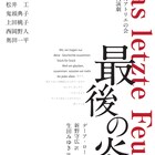 文学座4月アトリエの会はデーア・ローアー作「最後の炎」演出は生田みゆき