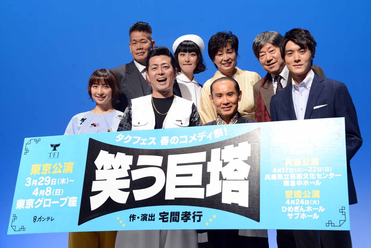 タクフェス「春のコメディ祭！『笑う巨塔』」製作発表会より。