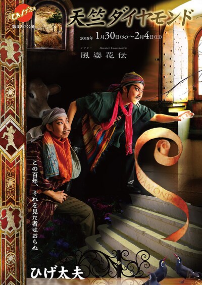 ひげ太夫第42回公演「天竺ダイヤモンド」チラシ表