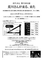ほりぶん 第5回公演「荒川さんが来る、来た」チラシ裏