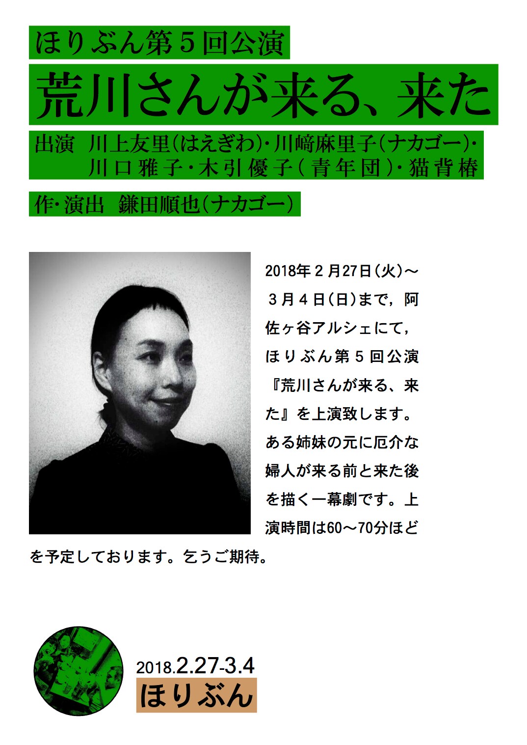 ほりぶん 第5回公演「荒川さんが来る、来た」チラシ表