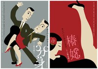 カンパニーデラシネラ「椿姫」「分身」ビジュアル