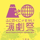 「ふじのくに→せかい演劇祭2018」今年も開催、ラインナップを一部発表