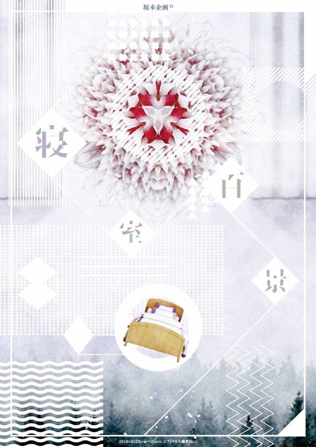 坂本企画15「寝室百景」チラシ表