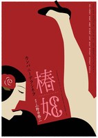 カンパニーデラシネラ「椿姫」ビジュアル