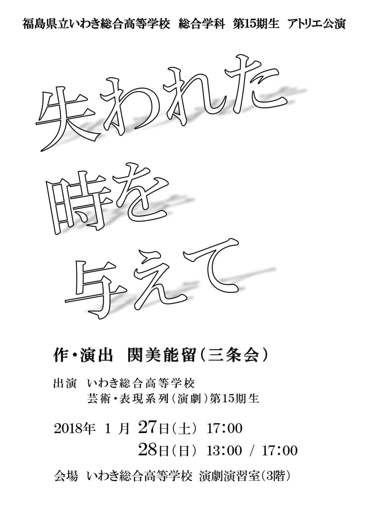福島県立いわき総合高等学校 総合学科 芸術・表現系列（演劇）第15期生 アトリエ公演「失われた時を与えて」チラシ表